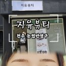 지유뷰티 이미지