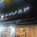 커피나뜨래 - 북구 두부곡5길 13 | 커피나뜨래
