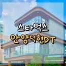 안양역사 공중화장실(1층) | 안양덕현DT 스타벅스