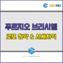 화서역브리시엘 공인중개사사무소 | 화서역 푸르지오 브리시엘 로또 청약, 분양일정 안내 ( ft.줍줍, 시세차익 분석 )