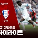 2023 K리그1] 37R 서울 vs 수원 2분 하이라이트 이미지