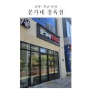 문가네정육점