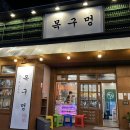 안산 본오동 고기집 미나리 삼겹살 구워주는 목구멍