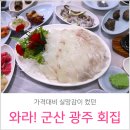 와라!군산광주회집와라!조개구이 | 월미도 횟집 와라! 군산광주회집 & 조개구이 실망스러운곳