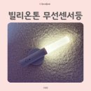 고정씨앤씨 | 아이방 침실무드등으로 좋은 미니조명, 빌리온톤 무선센서등