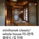 미니 한옥 클래식