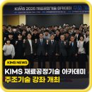 태평양에어콘트롤공업(주) | (NEWS) 뿌리 산업의 근간, 주조 기술 집중 조명! KIMS 재료공정기술 아카데미