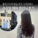 율하2지구미용실 추천 그리밍헤어 손상모 헤어 클리닉 후기