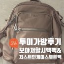 여자출장가방 : 투미 보야져 할시 백팩, 저스트인케이스 토트백 후기
