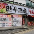 한우고을 정육점식당 이미지