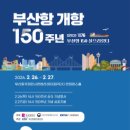 부산시, '부산항 개항 150주년 기념식' 개최… 글로벌 해양허브 도시 도약 이미지