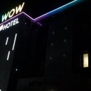 와우(WOW)호텔 이미지