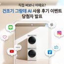 봉봉세탁프라자 | [당첨자 발표] 건조기 그랑데 AI 사용 후기 이벤트 당첨자 발표