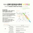 제6회 성북다문화음식축제＜누리마실＞ - 톡투미참가 이미지