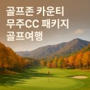 천마스크린골프 | 골프존무주cc 1박2일골프 11월여행
