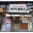 쭈꾸미불루스 - 예산군 아리랑로11번길 18 | 쭈꾸미불루스