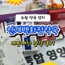 성지약국 | 수원 약국 성지 추천 인계백화점약국 도매약국 최저가 후기 (수원페이 가능)