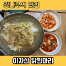 아차산닭한마리 | 아차산 등산코스 후 들르기 좋은 숨은 맛집, 아차산 닭한마리 칼국수 후기