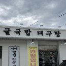 재반로112 | 부산 재송동 대구탕 맛집'생생굴국밥대구탕' 솔직후기