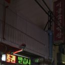 서울숯불막창 이미지