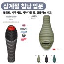 첫 삼계절용 침낭 입문 무엇으로 할까?(씨투써밋,꼴로르,랩,페더다운,큐뮬러스)