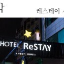 호텔레스테이시흥점 이미지