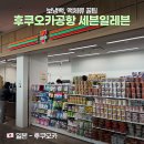 세븐일레븐 공항점 | 후쿠오카공항 출국장 세븐일레븐 쇼핑리스트, 액체류 반입 꿀팁