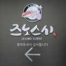 즈노스시 - 창원시 성산구 창이대로492번길 4 | 즈노스시