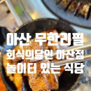 킹콩짐 충무병원점 | 회식의달인 아산점 놀이터 있어서 더 좋았던 아산무한리필