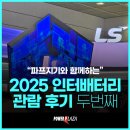 [전시후기] 공부하는 마음으로, 2025 인터배터리 관람후기 두번째