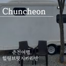[강원여행] 춘천 1박2일 여행 힐링브릿지 카라반 / 내돈내산 / 신상 가평 카라반 후기