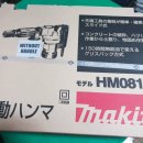 마끼다 해머드릴 HM0810T 일본산 미사용품 팝니다 (판매완료) 이미지