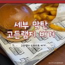 7th street(가) | 세부 맛집 고든램지 버거 솔직 후기 (가격 분위기 메뉴추천 웨이팅)