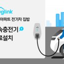 전기차 충전 플랫폼 플러그링크, 완속충전기 무료 설치 진행!! 이미지