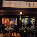 민들레 포차 이미지