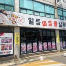 일등본가숯불갈비 이미지
