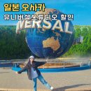 아연카랜드 | 클룩 할인코드 일본 유니버셜스튜디오 재팬 익스프레스 12월쿠폰