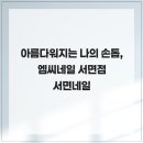 엠씨네일 | 아름다워지는 나의 손톱, 엠씨네일 서면점 서면네일