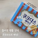 크라운제과 신제품 솔직 후기, 쿠크다스의 변신! &lt;쿠크다스 케이크&gt; 얼마나 맛있게요~💙