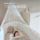 슬리피우드 - 21607 | 스토케 뉴 슬리피 침대 실사용 후기 루앤시아 범퍼