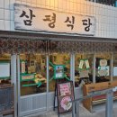 삼평식당 | 냉삼 맛집 삼평식당 진월점 후기