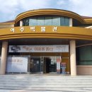 여주박물관 이미지