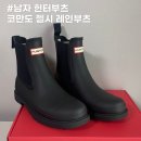 남자 레인부츠 추천 헌터 코만도 첼시 레인부츠 270 (사이즈팁)