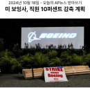 153_241018_Boeing job cuts 이미지