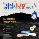 대한통운자판기 | [취업사냥꾼 #7] 인천대 무역학부 동문, CJ대한통운 편 🚚
