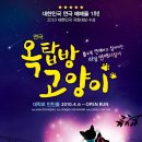 연극 <옥탑방 고양이> 이미지