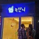 녹쟌니 이미지