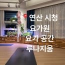 루나지움 | 부산 연산 시청 요가원 요가공간 루나지움에서 아쉬탕가 수업 들은 후기