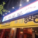 동남지구 포장마차 분위기 해장 우동 전문점 깡우동 청주동남지구점