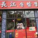 장강손짜장 이미지